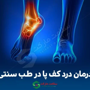 درمان درد کف پا و خارپاشنه