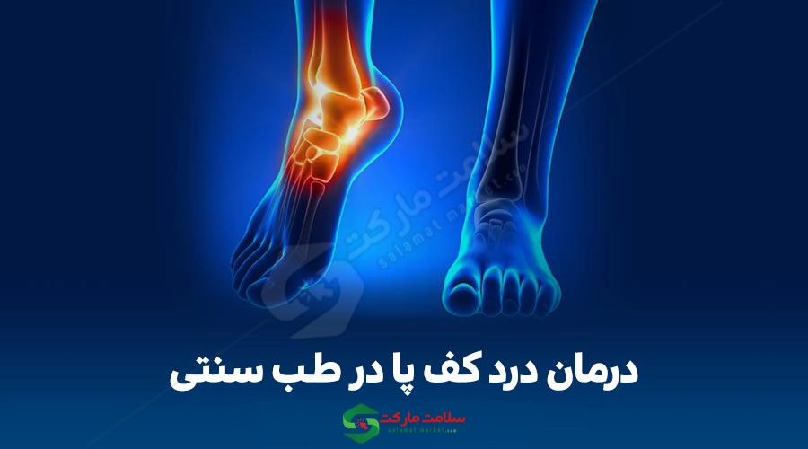 درمان درد کف پا در طب سنتی